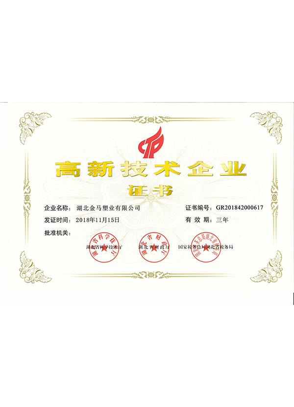 襄陽(yáng)高新技術(shù)企業(yè)證書